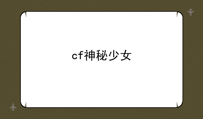 cf神秘少女