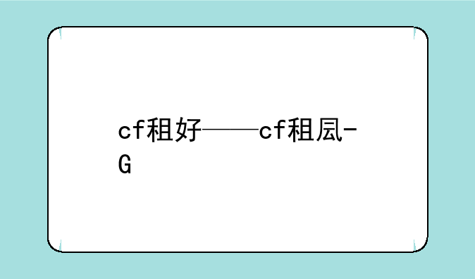 cf租好——cf租号软件