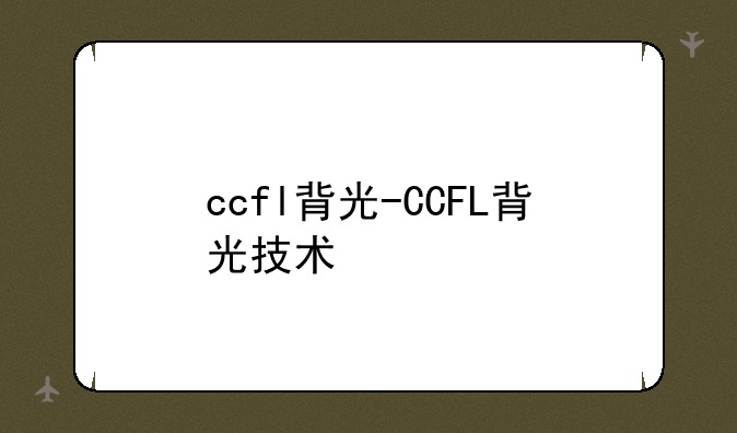ccfl背光-CCFL背光技术