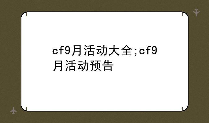 cf9月活动大全;cf9月活动预告
