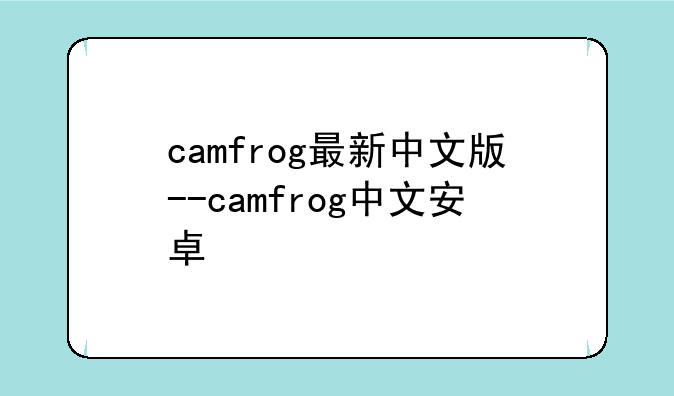 camfrog最新中文版--camfrog中文安卓