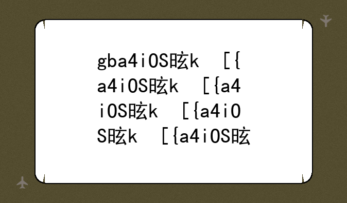 gba4iOS是什么？