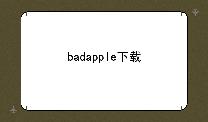 badapple下载