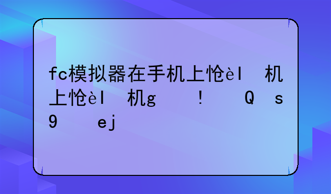 fc模拟器在手机上怎么用金手指啊