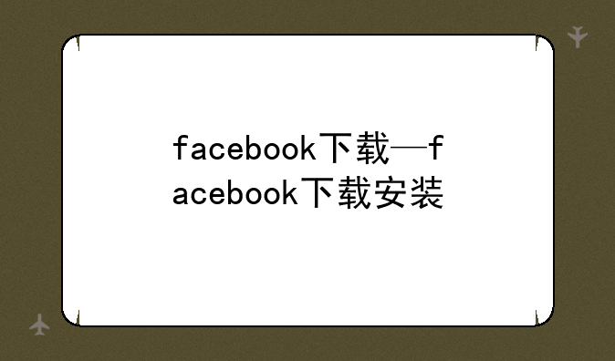 facebook下载—facebook下载安装