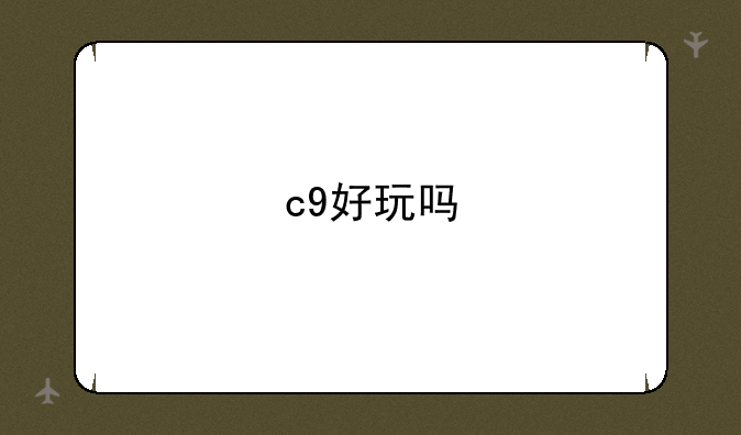 c9好玩吗