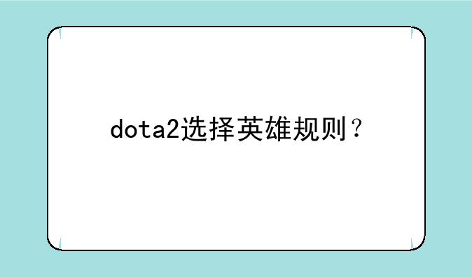 dota2选择英雄规则？