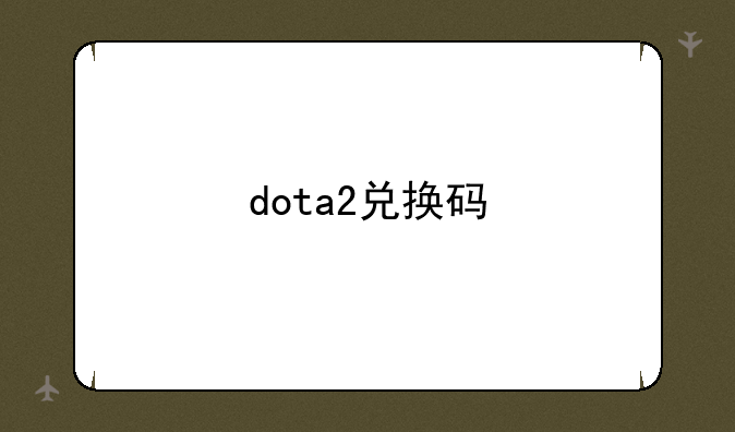 dota2兑换码