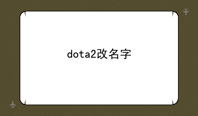 dota2改名字