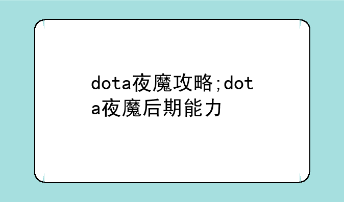 dota夜魔攻略;dota夜魔后期能力