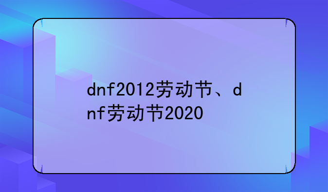 dnf2012劳动节、dnf劳动节2020