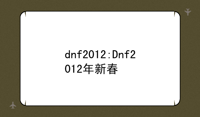 dnf2012:Dnf2012年新春