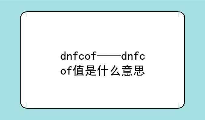 dnfcof——dnfcof值是什么意思
