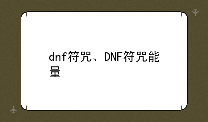 dnf符咒、DNF符咒能量