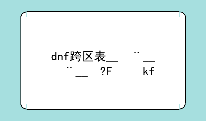 dnf跨区表__dnf跨区明细