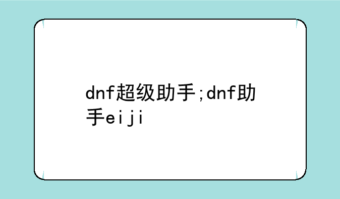 dnf超级助手;dnf助手eiji