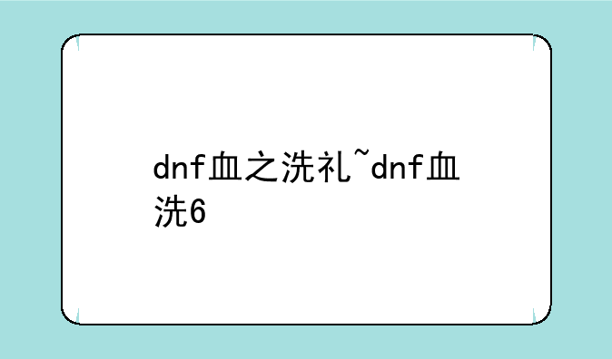 dnf血之洗礼~dnf血洗6