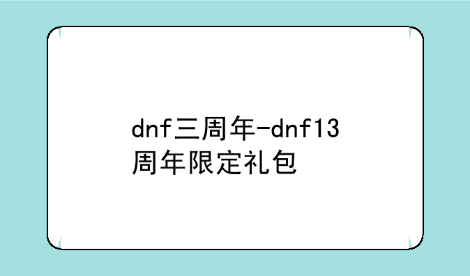 dnf三周年-dnf13周年限定礼包