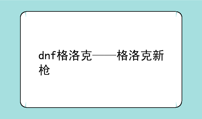 dnf格洛克——格洛克新枪
