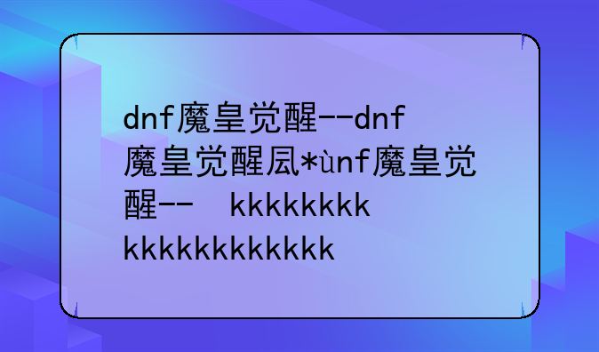 dnf魔皇觉醒--dnf魔皇觉醒叫什么