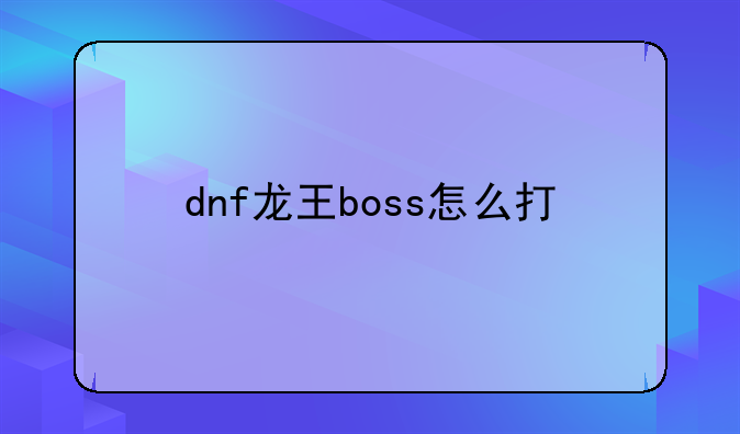 dnf龙王boss怎么打