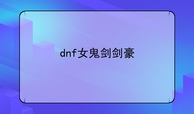 dnf女鬼剑剑豪