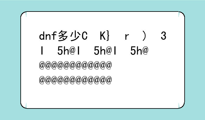 dnf多少级转职—Dnf多少级转职