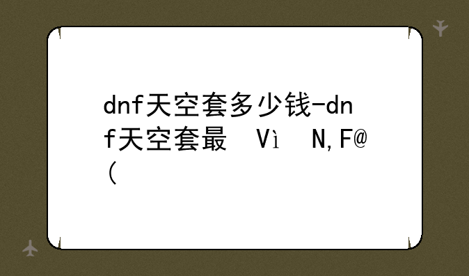 dnf天空套多少钱-dnf天空套最便宜多少钱