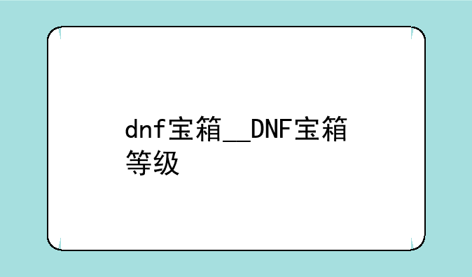 dnf宝箱__DNF宝箱等级