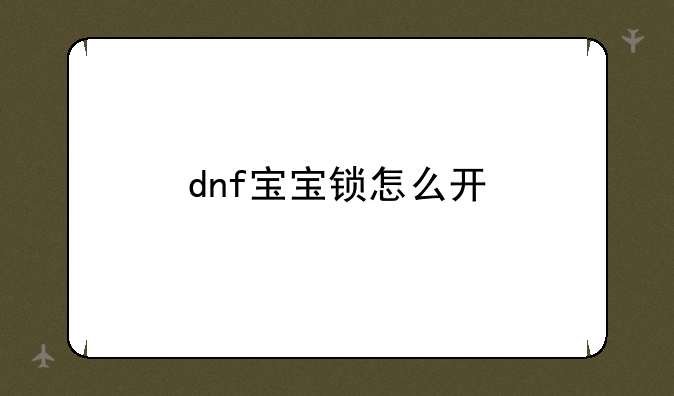 dnf宝宝锁怎么开