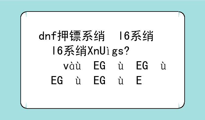 dnf押镖系统、dnf押运证明怎么得2019