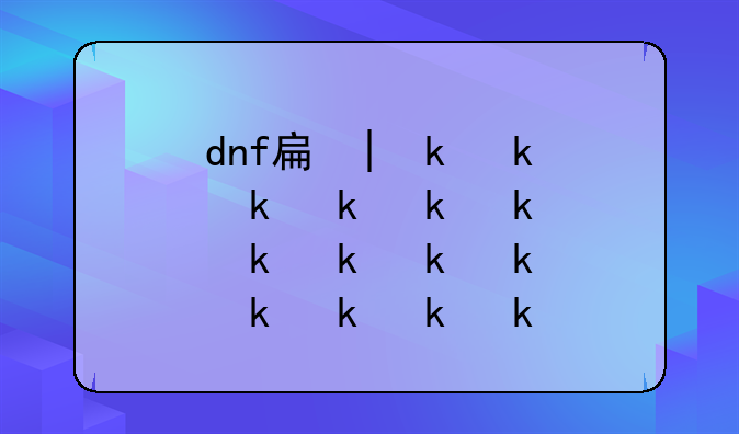 dnf手机版