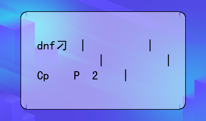 dnf刃影加点—dnf新职业刃影技能加点