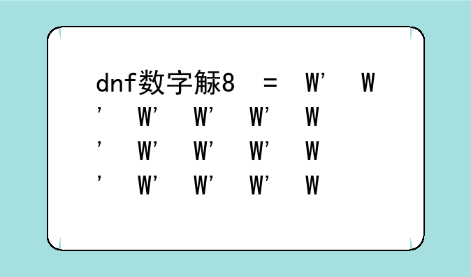 dnf数字解密--数字密码dnf