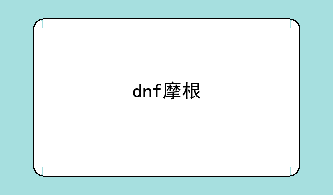 dnf摩根