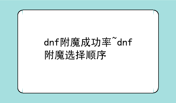 dnf附魔成功率~dnf附魔选择顺序