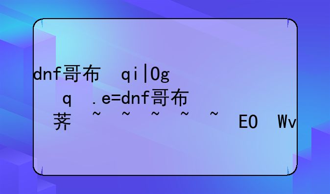 dnf哥布林套装-dnf哥布林推荐地下城
