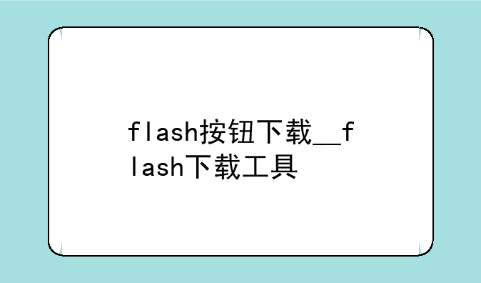 flash按钮下载__flash下载工具