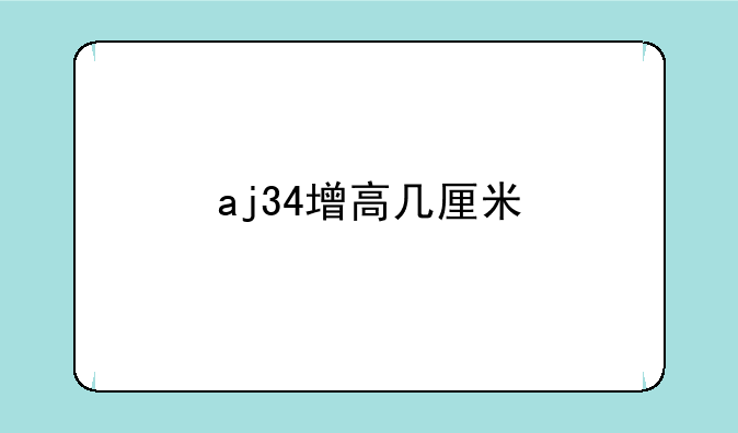 aj34增高几厘米