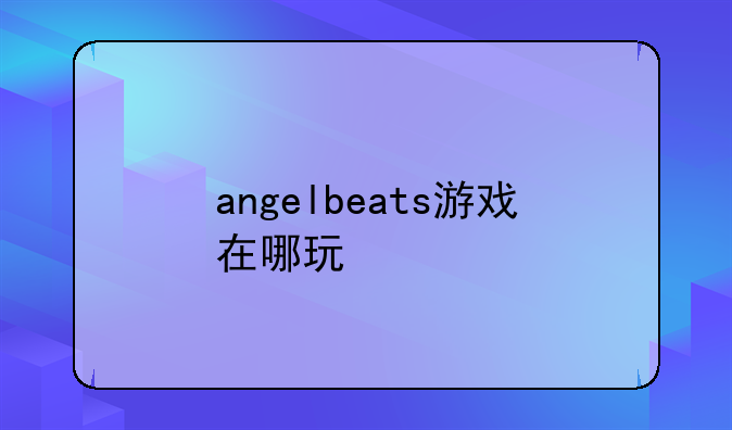 angelbeats游戏在哪玩