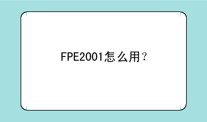 FPE2001怎么用？