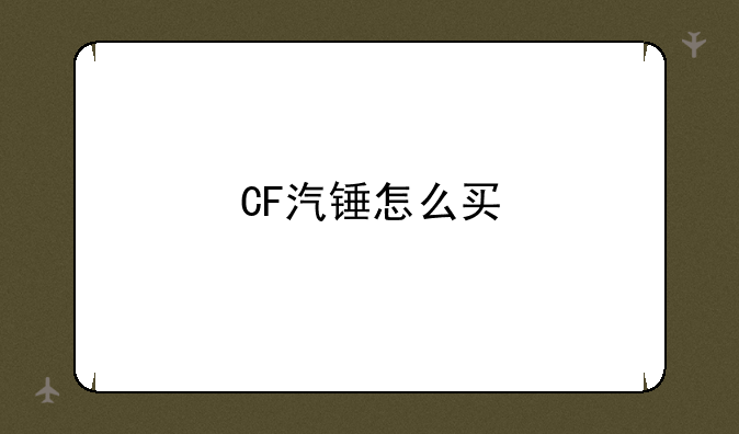 CF汽锤怎么买