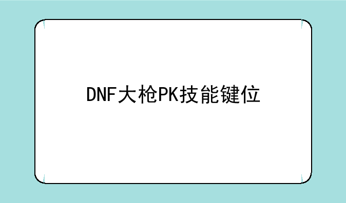DNF大枪PK技能键位