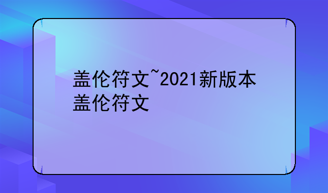 盖伦符文~2021新版本盖伦符文