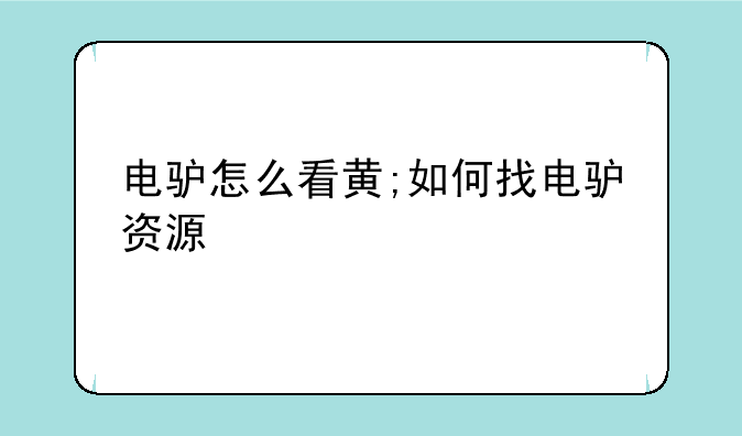 电驴怎么看黄;如何找电驴资源
