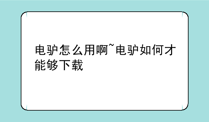 电驴怎么用啊~电驴如何才能够下载
