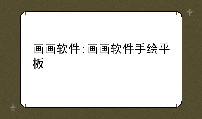 画画软件:画画软件手绘平板