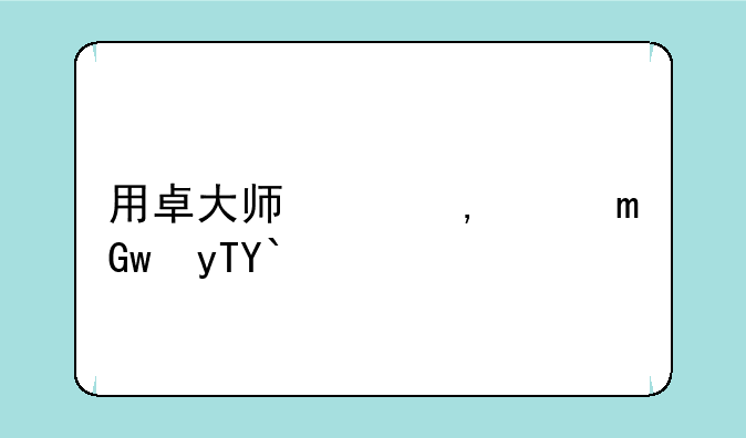 用卓大师刷机风险大吗