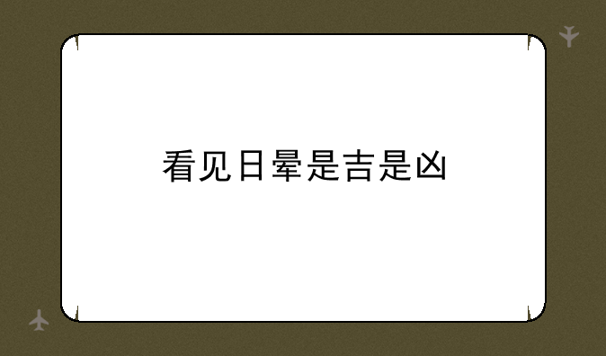 看见日晕是吉是凶