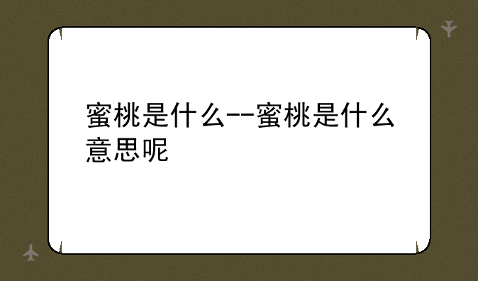 蜜桃是什么--蜜桃是什么意思呢